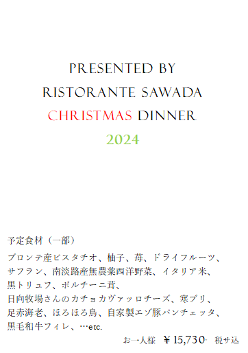 2024　クリスマスディナー　予定食材